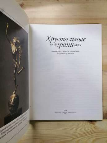 Кришталеві грані. Фоторозповідь про красу та творців Дятківського кришталю - Ю. Лодкін. 1990