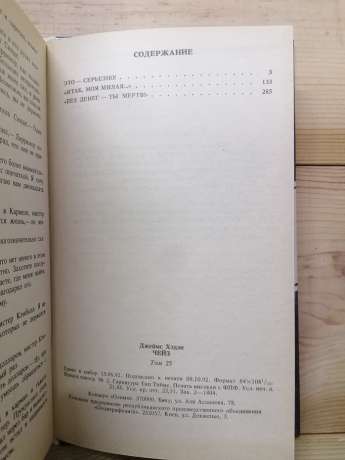 Детективні романи т. 25. Це – серйозно! Отже, моя люба. Без грошей – ти мертвий! - Джеймс Хедлі Чейз. 1992
