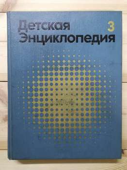 Дитяча енциклопедія 3 том: Речовина та енергія - 1973