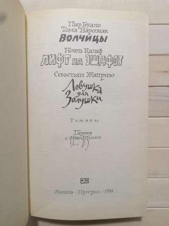 Вовчиці. Ліфт на ешафот. Пастка для Попелюшки - Буало П., Нарсежак Т., Калеф Н., Жапризо С. 1988