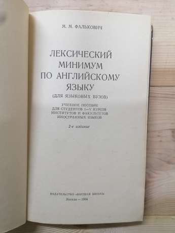 Лексичний мінімум з англійської мови (для мовних ВНЗ) - Фалькович М.М. 1964