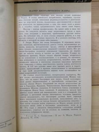 Андре Моруа - Зібрання творів у шести томах. 1992