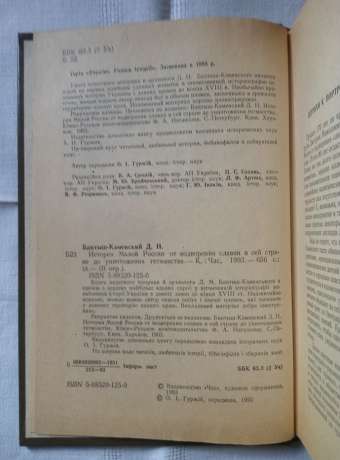 Історія Малої Росії від встановлення слов'ян у цій країні до знищення гетьманства - Бантиш-Каменський Д.М. 1993