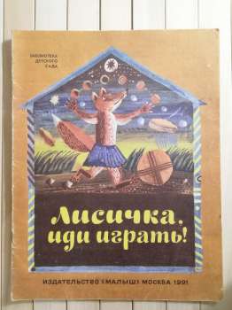 Лисичка, йди грати! Лопарська казка - Лисичка, Иди Играть! 1991 Малыш