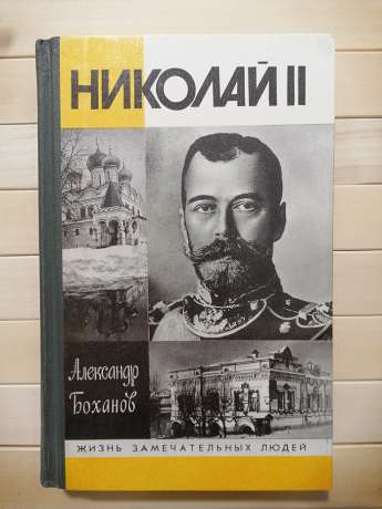 Микола II - Боханов О.М. 1997