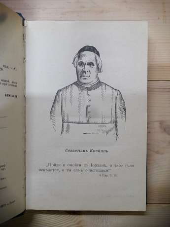 Моє водолікування - Севастіан Кнейпп 1993