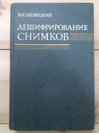 Дешифрування знімків - Аковецький В.І. 1983