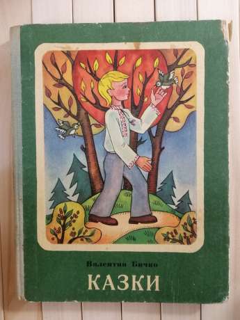 Казки. Валентин Бичко 1978 Веселка