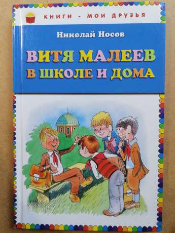 Вітя Малєєв в школі і вдома - Носов М.М. 2012 Витя Малеев в школе и дома