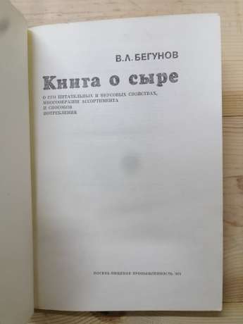 Книга про сир - Бігунов В.Л. 1974