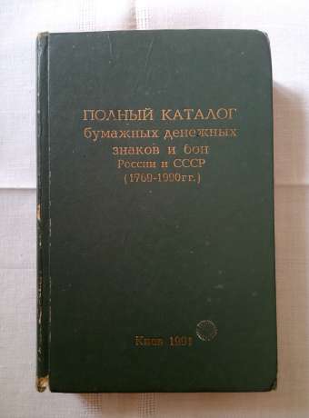 Повний каталог паперових грошових знаків і бон росії і СРСР (1769-1990 рр). Довідкове видання - Рябченко П.Ф., Нібак В.І. 1991