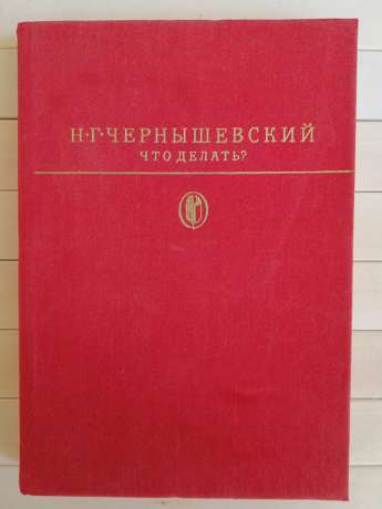 Чернишевський М.Г. - Що робити? З розповідей про нових людей 1985