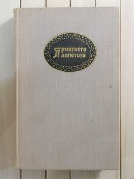 Смачного апетиту. Гюнтер Лінде, Хайнц Кноблох - Приятного Аппетита. Гюнтер Линде, Хайнц Кноблох 1974