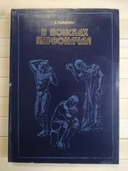 У пошуках першооснов - Томілін А.М. 1978