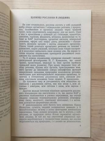 Знайдеш в рослині порятунок - Смик Г.К. 1992