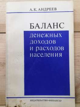 Баланс грошових доходів і витрат населення. (На прикладі Казахської РСР) - Андрєєв О.К. 1975