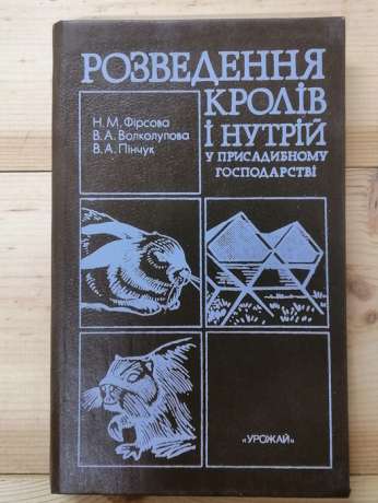Розведення кролів і нутрій у присадибному господарстві - Фірсова Н.М., Волколупова В.А., Пінчук В.А. 1989