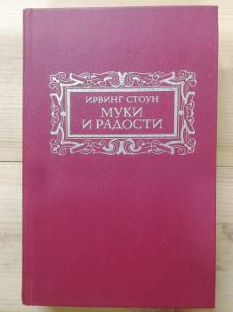 Муки і радості - (Агонія та екстаз (роман)) Ірвінг Стоун. 1991