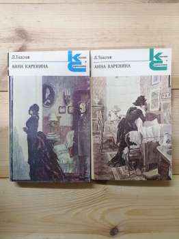 Толстой Л.М. - Анна Кареніна. 2 томи. 1982