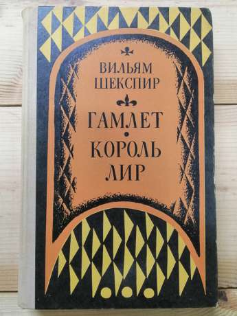 Гамлет, принц Датський. Король Лір - Шекспір Вільям. 1972