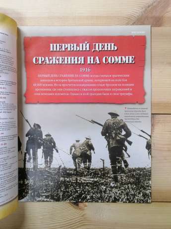 Перший день битва на Соммі 1916 - журнал 100 битв які змінили світ № 47 (рус.) DeAgostini