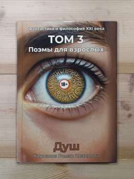 Фантастика і філософія XXI століття. Том 3. Поеми для дорослих - Фантастика и философия XXI века. том 3. «Поэмы для взрослых в стихах». Душ - Кирнасов Роман Иванович
