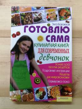 Готую сама. Кулінарна книга для сучасних дівчат - Боровська Е. 2009
