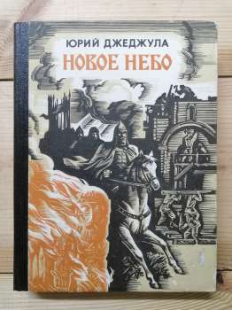 Нове небо - Джеджула Ю.А. 1989