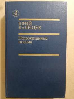 Калещук Ю.Я. - Непрочитані листи 1988 Непрочитанные письма