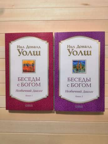 Бесіди з Богом: Незвичайний діалог (2 томи) - Ніл Доналд Уолш. 2019