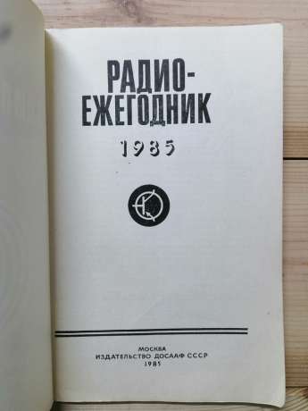 Радіощорічник-85 - Гороховський А.В. 1985