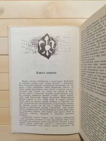 Потворна герцогиня Маргарита Маульташ. Лже-Нерон - Ліон Фейхтвангер. 1990