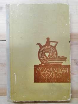 Молдавська кухня - Мельник В. 1961