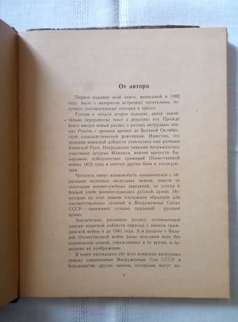 Знаки військової доблесті - Доманк А.С. 1990 Знаки воинской доблести