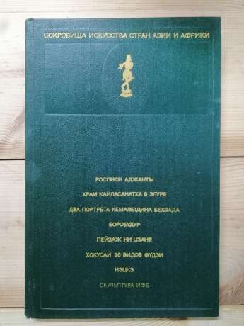 Скарби мистецтва країн Азії та Африки. Випуск 1. 1975 Сокровища искусства стран Азии и Африки