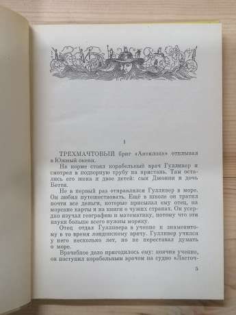 Подорожі Гулівера - Джонатан Свіфт. 1971