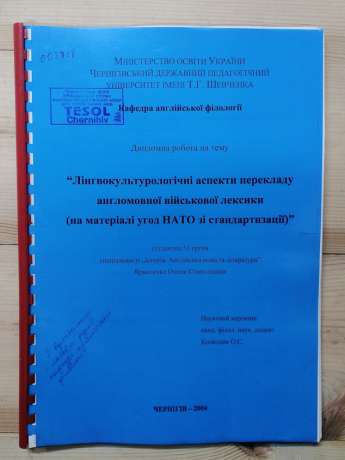 Лінгвокультурологічні аспекти перекладу англомовної військової лексики (на матеріалі угод НАТО зі стандартизації) - Ярмоленко О.С. 2004