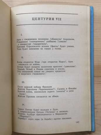 Пророцтва Мішеля Нострадамуса. 1991