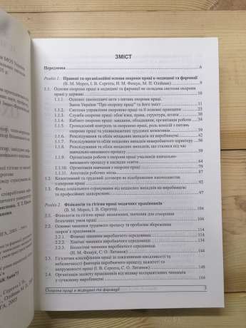 Охорона праці у медицині та фармації - Мороз В.М., Сергета І.В., інш 2005