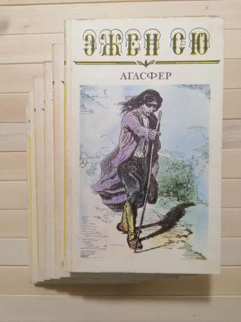 Агасфер (6 томів) - Эжен Сю 1992