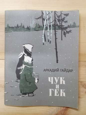 Чук і Гек: оповідання - Гайдар А.П. 1988