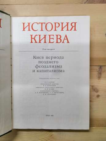 Історія Києва в 3х томах - АН УРСР 1982