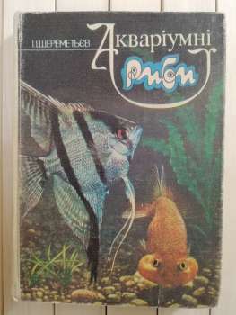 Акваріумні Риби. І. Шереметьєв 1988 Рад. Шк