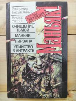 Маніяк! Жорсткий детектив - Безіменний В.М., Уваров В.А. 1993