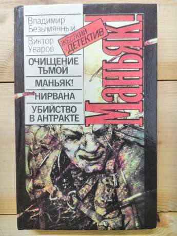 Маніяк! Жорсткий детектив - Безіменний В.М., Уваров В.А. 1993