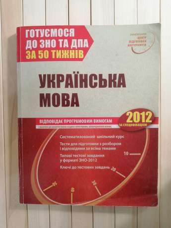 Українська Мова: навчальний посібник. Серія Готуємося до ЗНО і ДПА за 50 тижнів 2011 Веста