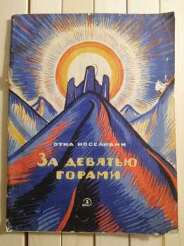 За дев’ятьма горами. Отіа Іоселіані - За Девятью Горами. Отиа Иоселиани 1966 Детская литература
