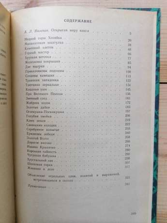 Уральські оповіді - Бажов П.П. 1987