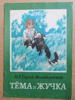 Тоьма і Жучка - Гарін-Михайлівський М.Г. 1981 Тема и Жучка