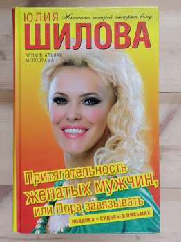 Привабливість одружених чоловіків, або час  зав'язувати - Юлія Шилова 2008